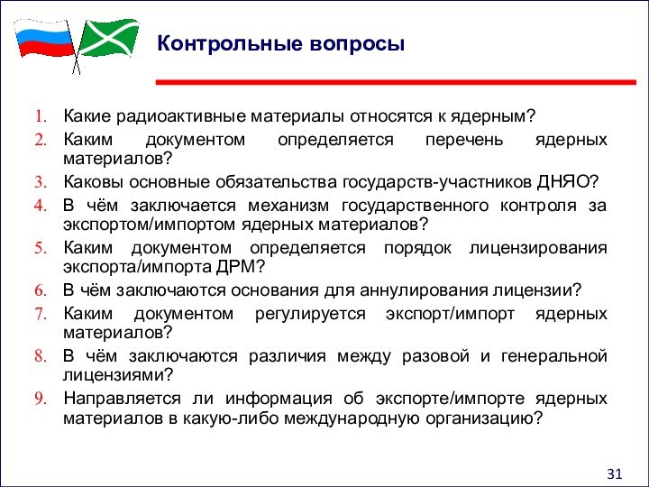 Контрольные вопросы Какие радиоактивные материалы относятся к ядерным?Каким документом определяется перечень