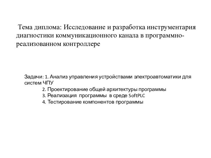 Тема диплома: Исследование и разработка инструментария диагностики коммуникационного канала в программно-реализованном