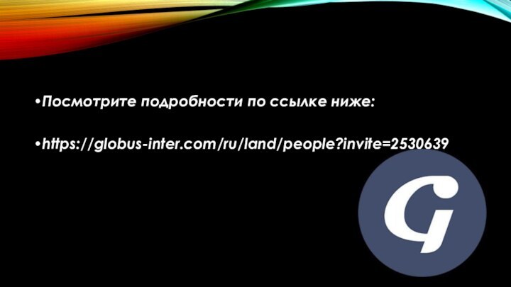 Посмотрите подробности по ссылке ниже:https://globus-inter.com/ru/land/people?invite=2530639