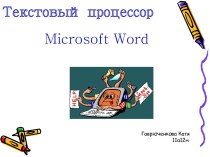 Обзор работы программы Microsoft Office Word. (Лекция 1)