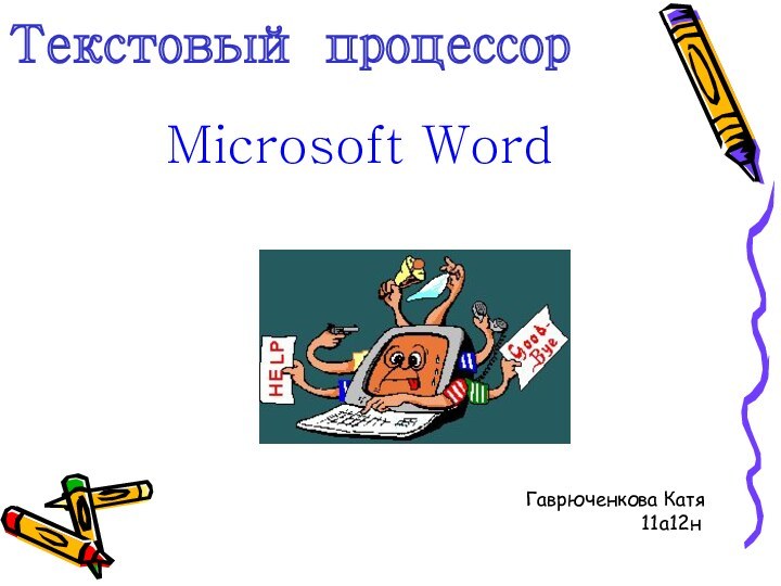 Текстовый процессор Microsoft WordГаврюченкова Катя          11а12н