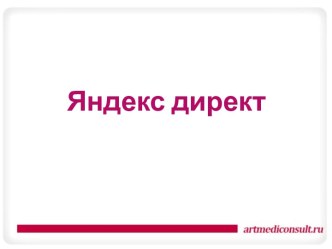 Яндекс директ. Сбор семантики