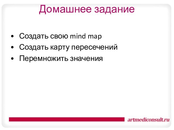 Домашнее заданиеСоздать свою mind mapСоздать карту пересеченийПеремножить значения