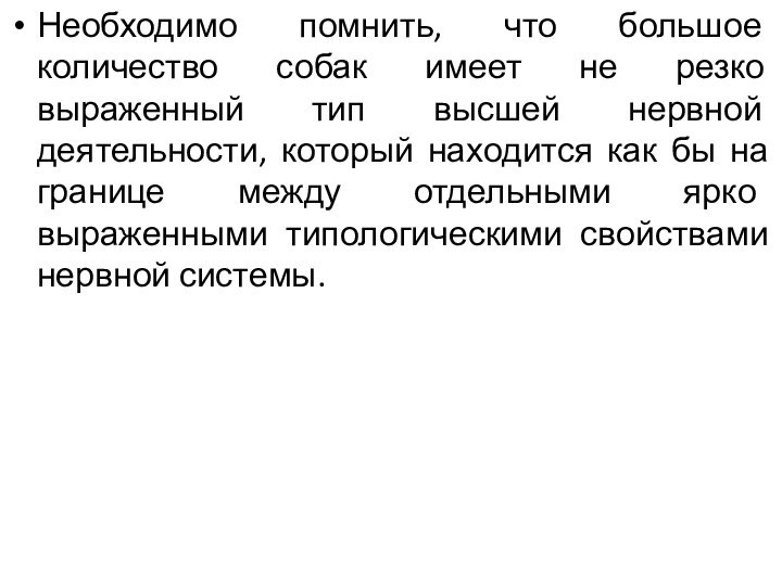 Необходимо помнить, что большое количество собак имеет не резко выраженный тип высшей