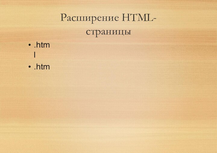 Расширение HTML-страницы.html.htm