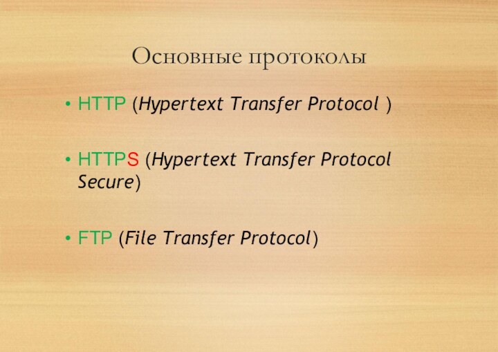 Основные протоколыHTTP (Hypertext Transfer Protocol )HTTPS (Hypertext Transfer Protocol Secure)FTP (File Transfer Protocol)