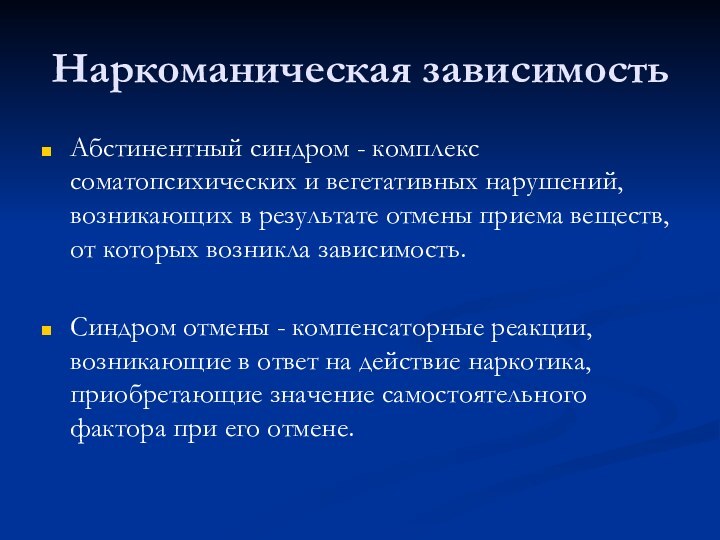 Наркоманическая зависимостьАбстинентный синдром - комплекс соматопсихических и вегетативных нарушений, возникающих в результате