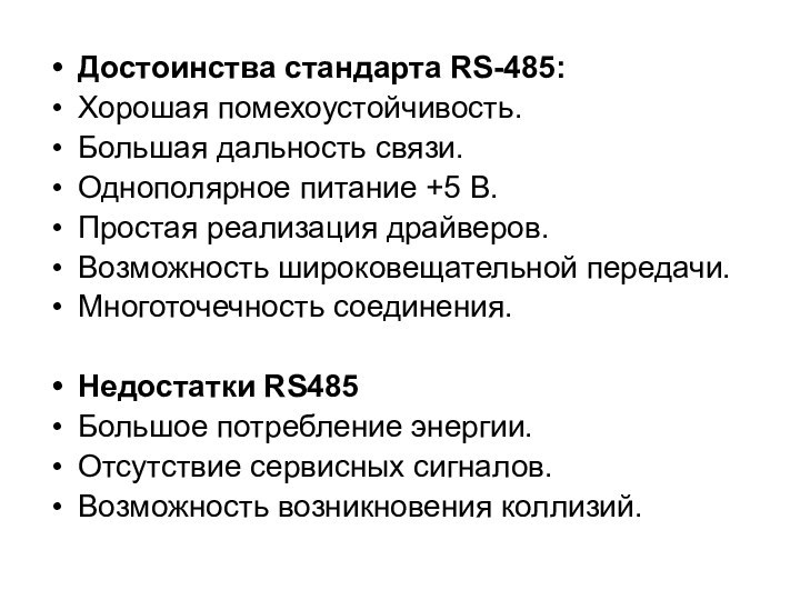 Достоинства стандарта RS-485: Хорошая помехоустойчивость. Большая дальность связи. Однополярное питание +5 В.