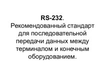 RS-232. Рекомендованный стандарт для последовательной передачи данных между терминалом и конечным оборудованием