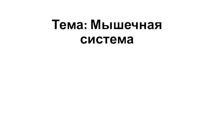 Тема: Мышечная система