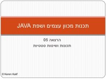 תכנות מכוון עצמים ושפת JAVA