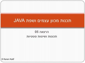 תכנות מכוון עצמים ושפת JAVA