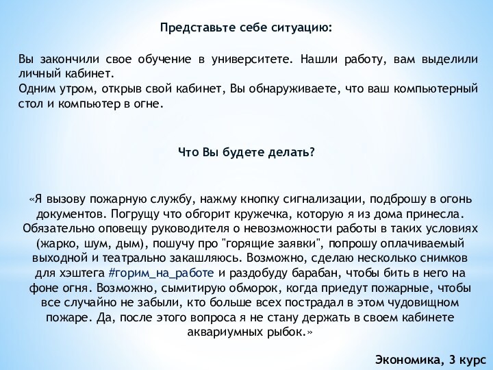 Представьте себе ситуацию: Вы закончили свое обучение в университете. Нашли работу, вам