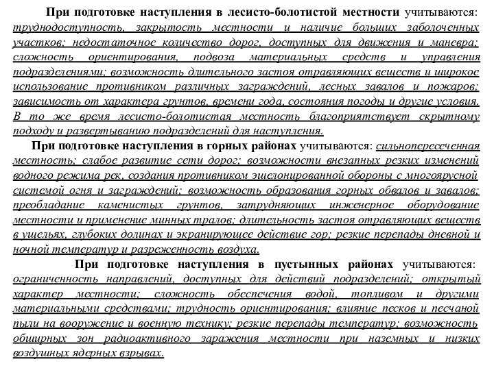 При подготовке наступления в лесисто-болотистой местности учитываются: труднодоступность,