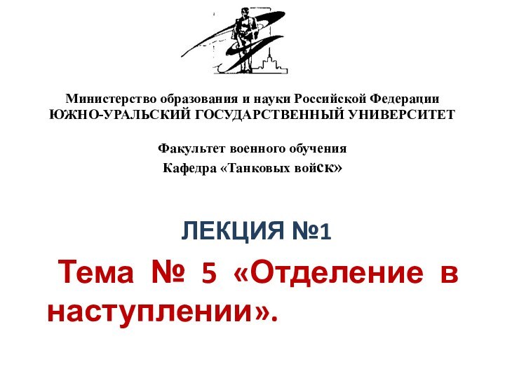 Министерство образования и науки Российской Федерации ЮЖНО-УРАЛЬСКИЙ ГОСУДАРСТВЕННЫЙ УНИВЕРСИТЕТ