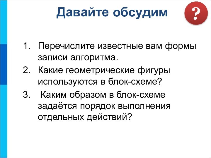 Перечислите известные вам формы записи алгоритма.Какие геометрические фигуры используются в блок-схеме? Каким