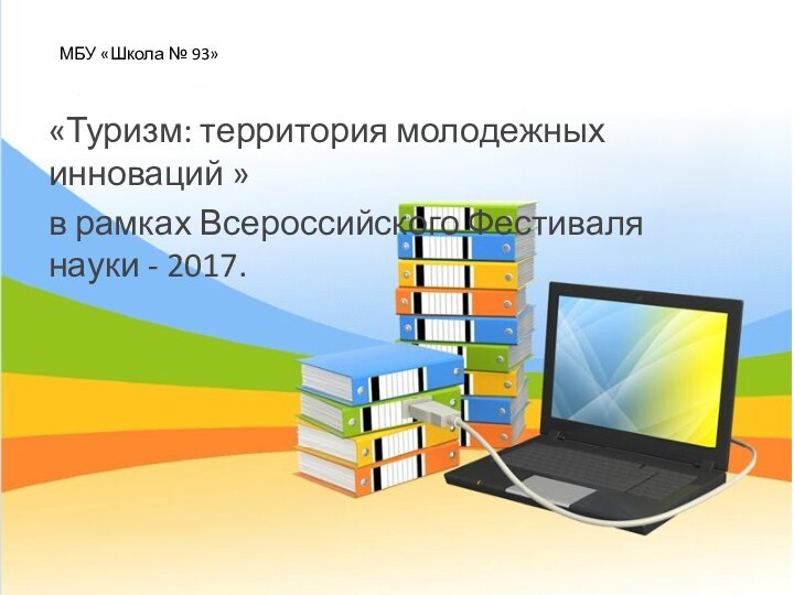 МБУ «Школа № 93»  «Туризм: территория молодежных инноваций »в рамках Всероссийского Фестиваля науки - 2017.