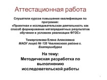 Аттестационная работа. Методическая разработка по выполнению исследовательской работы