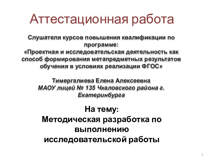 Аттестационная работаСлушателя курсов повышения квалификации по программе:«Проектная и исследовательская деятельность как способ