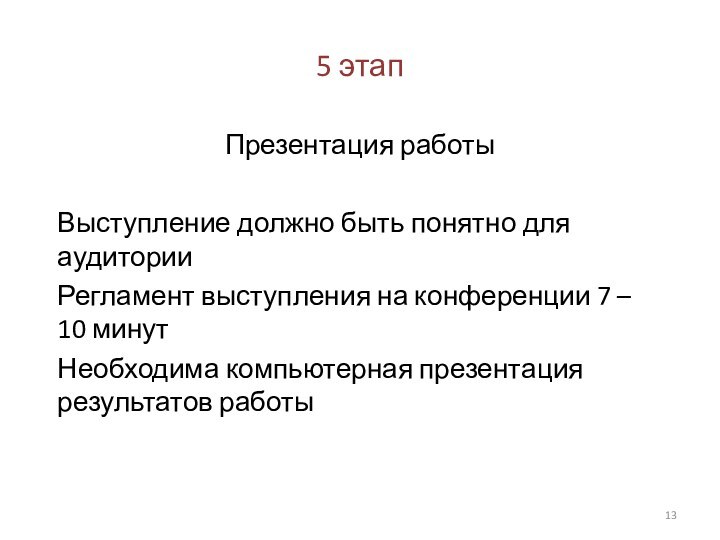 5 этапПрезентация работыВыступление должно быть понятно для аудиторииРегламент выступления на конференции 7