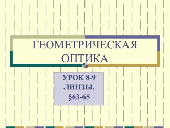 Геометрическая оптика. Построение в линзах