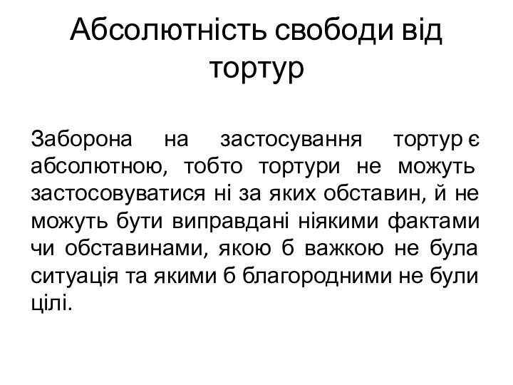 Абсолютність свободи від тортурЗаборона на застосування тортур є абсолютною, тобто тортури не можуть