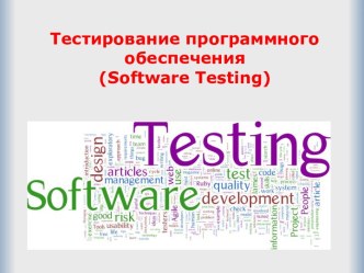 Тестирование программного обеспечения (Software Testing)