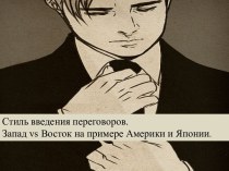 Японский стиль ведения переговоров