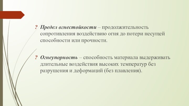 Предел огнестойкости – продолжительность сопротивления воздействию огня до потери несущей способности или