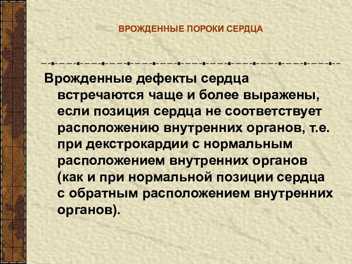 ВРОЖДЕННЫЕ ПОРОКИ СЕРДЦАВрожденные дефекты сердца встречаются чаще и более выражены, если позиция