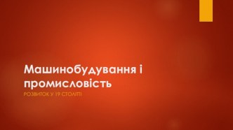 Машинобудування і промисловість. Розвиток у 19 столітті