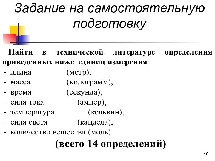 Задание на самостоятельную подготовкуНайти в технической литературе определения приведенных ниже единиц измерения: