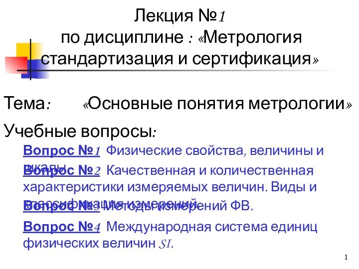 Лекция №1  по дисциплине : «Метрология стандартизация и сертификация»Вопрос №1 Физические