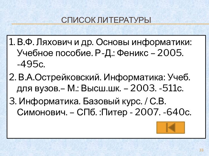 СПИСОК ЛИТЕРАТУРЫ1. В.Ф. Ляхович и др. Основы информатики: Учебное пособие. Р-Д.: Феникс