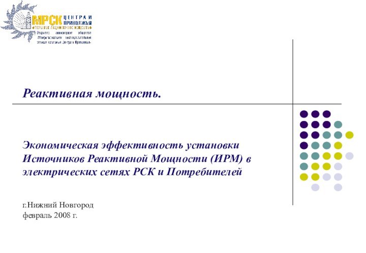 Реактивная мощность.  Экономическая эффективность установки Источников Реактивной Мощности (ИРМ) в