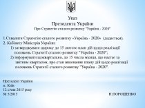 Указ Президента України Про стратегію сталого розвитку Україна - 2020