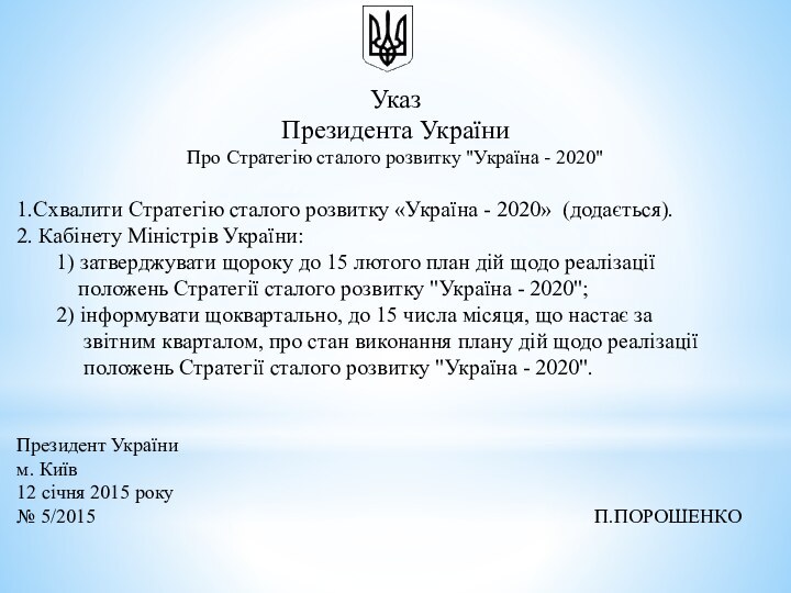 Указ  Президента України Про Стратегію сталого розвитку 