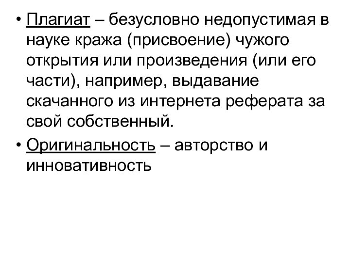 Плагиат – безусловно недопустимая в науке кража (присвоение) чужого открытия или произведения