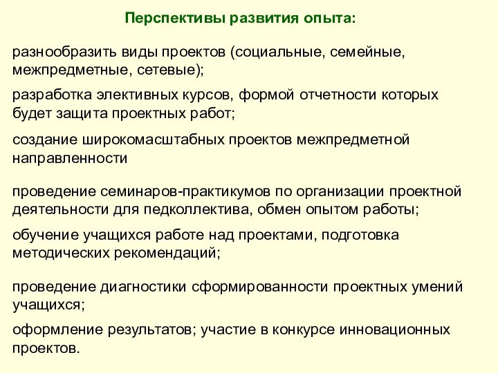 Перспективы развития опыта:разнообразить виды проектов (социальные, семейные, межпредметные, сетевые);разработка элективных курсов, формой