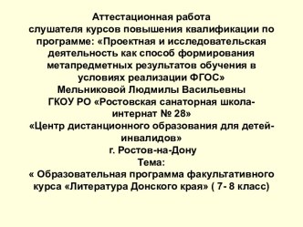 Аттестационная работа.  Образовательная программа факультативного курса Литература Донского края ( 7- 8 класс)