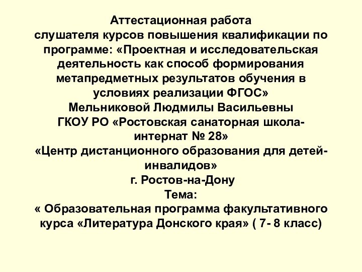 Аттестационная работа слушателя курсов повышения квалификации по программе: «Проектная и исследовательская деятельность