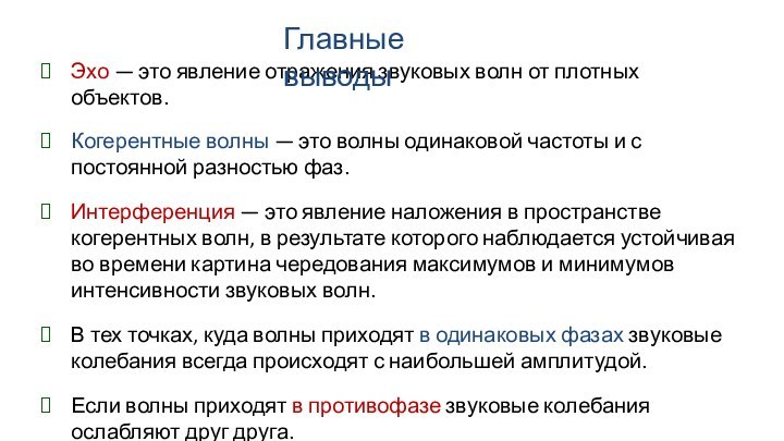 Эхо — это явление отражения звуковых волн от плотных объектов.Когерентные волны —