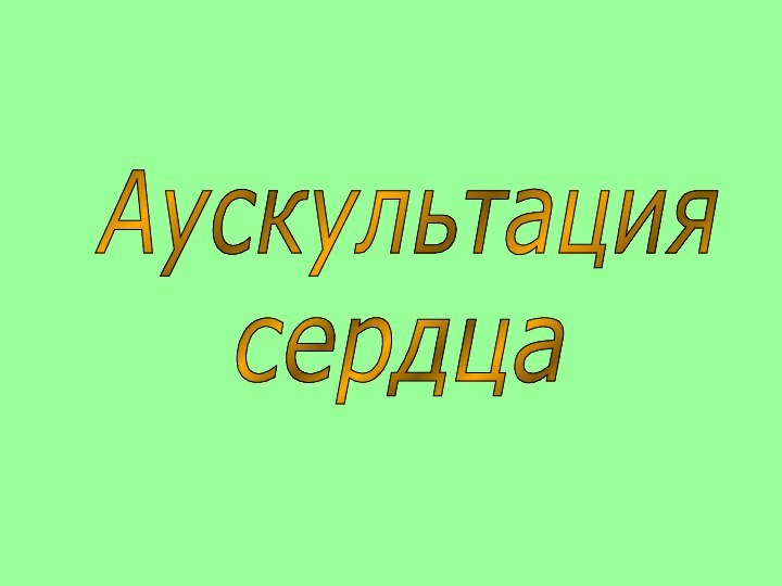 сердцаАускультация