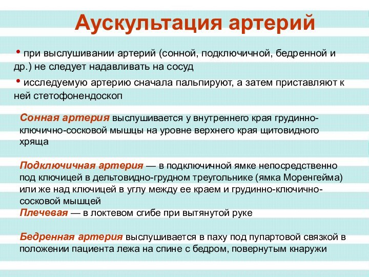 при выслушивании артерий (сонной, подключичной, бедренной и др.) не следует надавливать