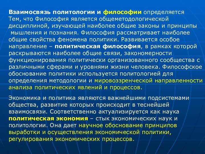 Взаимосвязь политологии и философии определяется Тем, что Философия является общеметодологической дисциплиной, изучающей