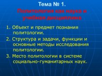 Политология как наука и учебная дисциплина