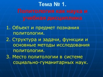 Политология как наука и учебная дисциплина