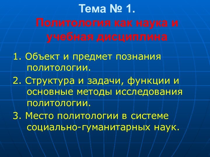 Тема № 1. Политология как наука и учебная дисциплина1. Объект и