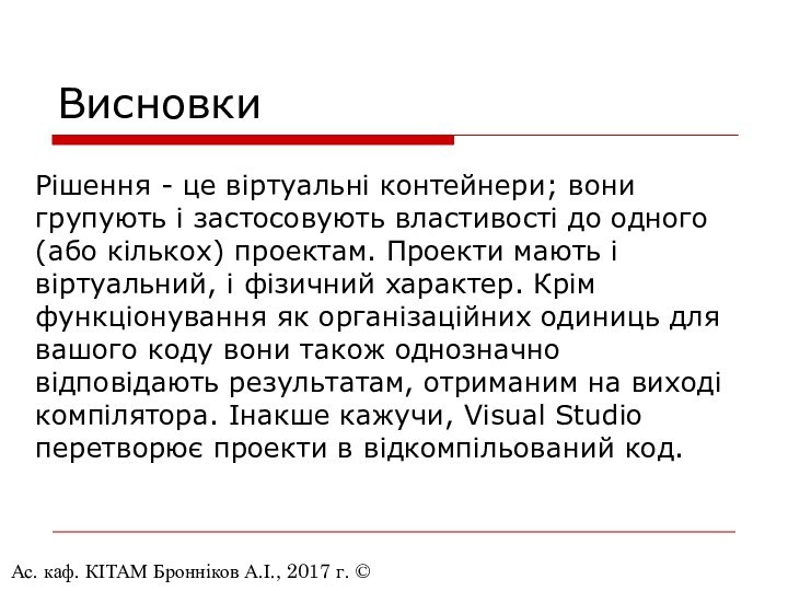 ВисновкиАс. каф. КІТАМ Бронніков А.І., 2017 г. © Рішення - це віртуальні