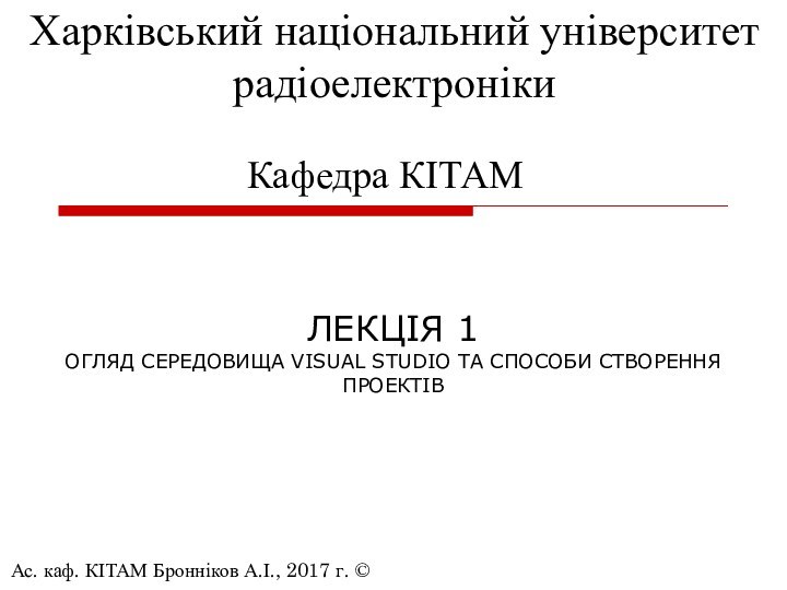 ЛЕКЦІЯ 1ОГЛЯД СЕРЕДОВИЩА VISUAL STUDIO ТА СПОСОБИ СТВОРЕННЯ ПРОЕКТІВ Ас. каф. КІТАМ